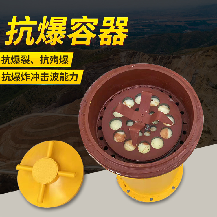 潮南爆破现场的安全核心防线 抗爆容器 车载式防爆罐的重要作用